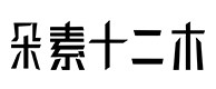 谢通门30